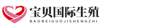 琪怡私人助孕网